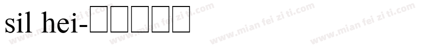 sil hei字体转换